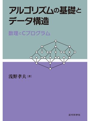 cover image of アルゴリズムの基礎とデータ構造：数理とCプログラム